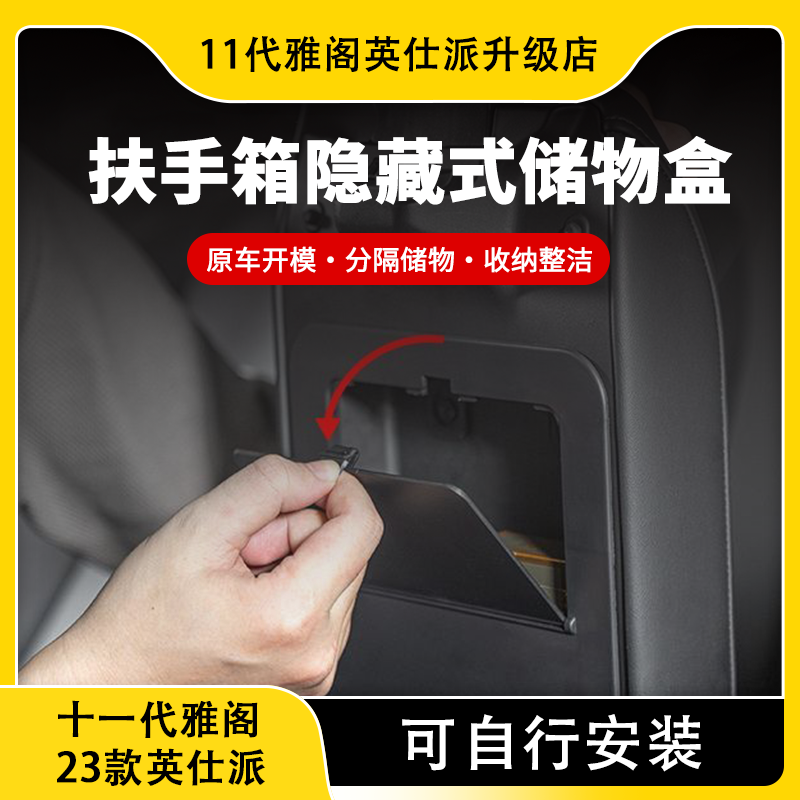 适用于十一代雅阁23款英仕派扶手箱隐藏式储物盒专车专用收纳置物