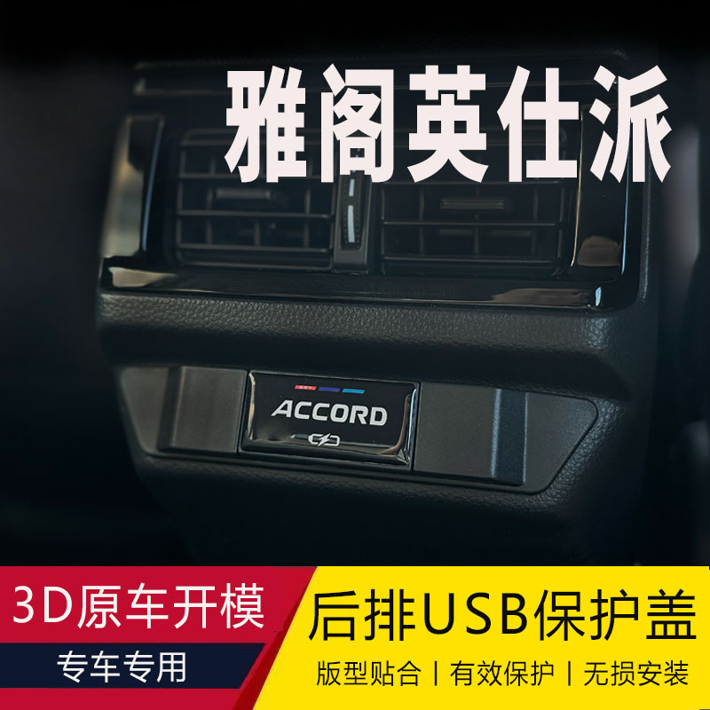 23-25款专车适配十一代雅阁英仕派后排USB充电口防护盖防水防脏