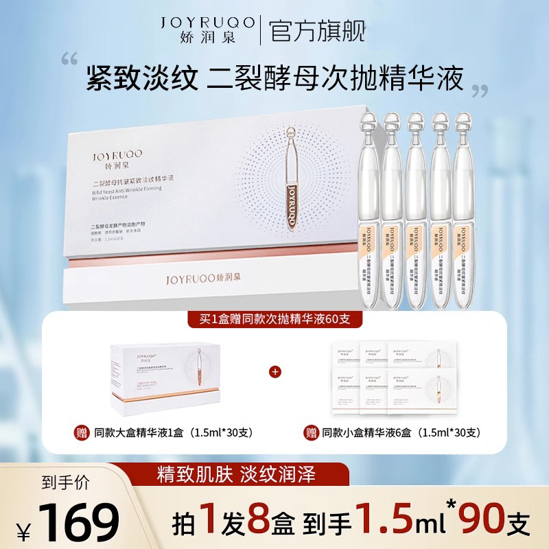 正七老板推荐娇润泉二裂酵母紧致淡化细纹精华液次抛旗舰小大杨哥