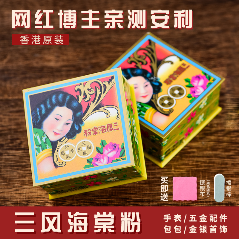 足银银制品 香港三凤海棠粉擦银粉去污去氧化金银首饰清洁剂护理