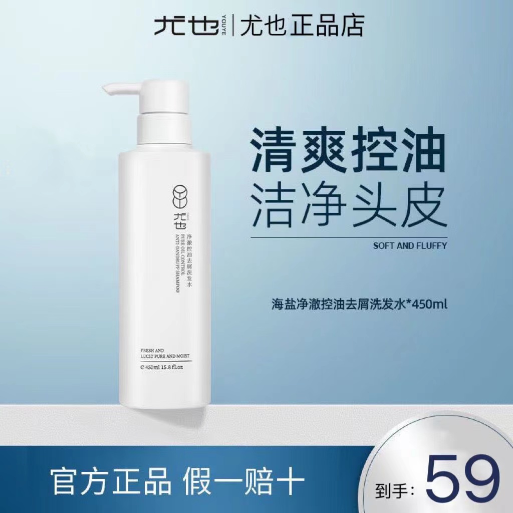 尤也海盐净澈控油去屑洗发水男女蓬松发露头膏柔顺洗护净屑持久