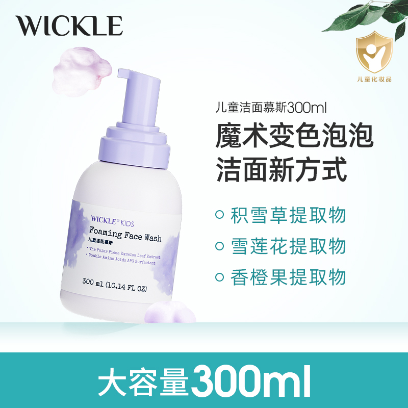【vip】Wickle儿童洗面奶洁面泡泡慕斯男女3-18岁保湿温和儿童洁面