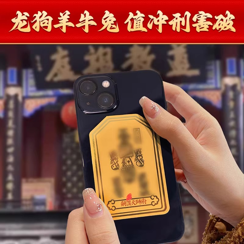护身手机贴金属贴手机壳贴画招财防小人本命年化解龙虎山天师府