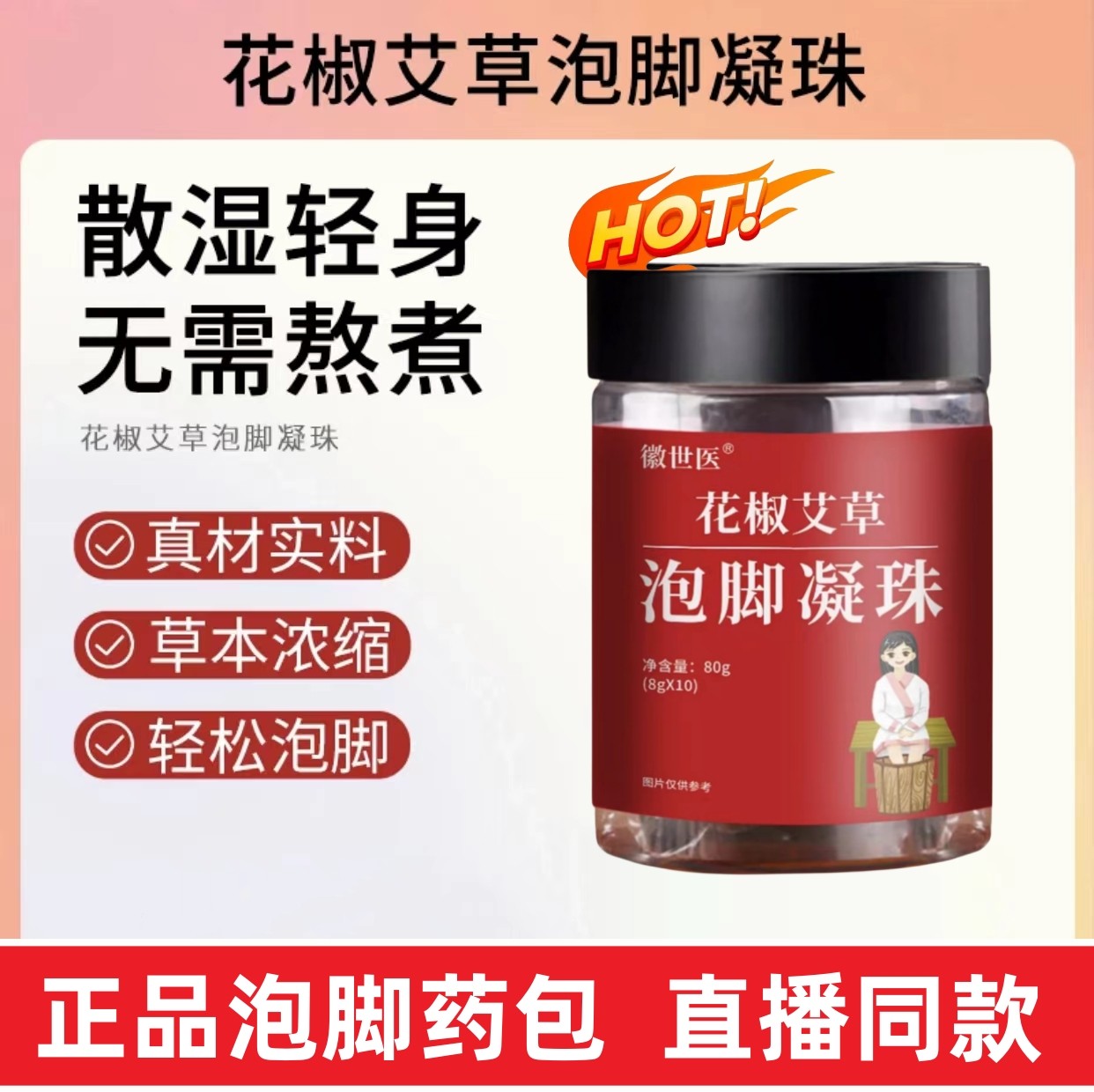 花椒艾草泡脚凝珠浓缩泡脚药包草本手工萃取大冬天泡脚护理助睡眠