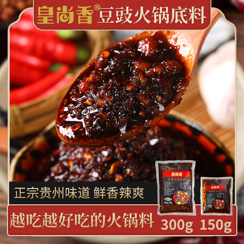 【官方】贵州正宗豆豉火锅底料烫菜麻辣烫地摊家用商用豆豉300g/袋