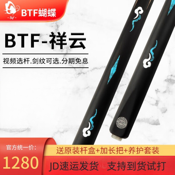 BTF蝴蝶台球杆手工台球杆中式雕刻原木品牌精选手感适合进口白色