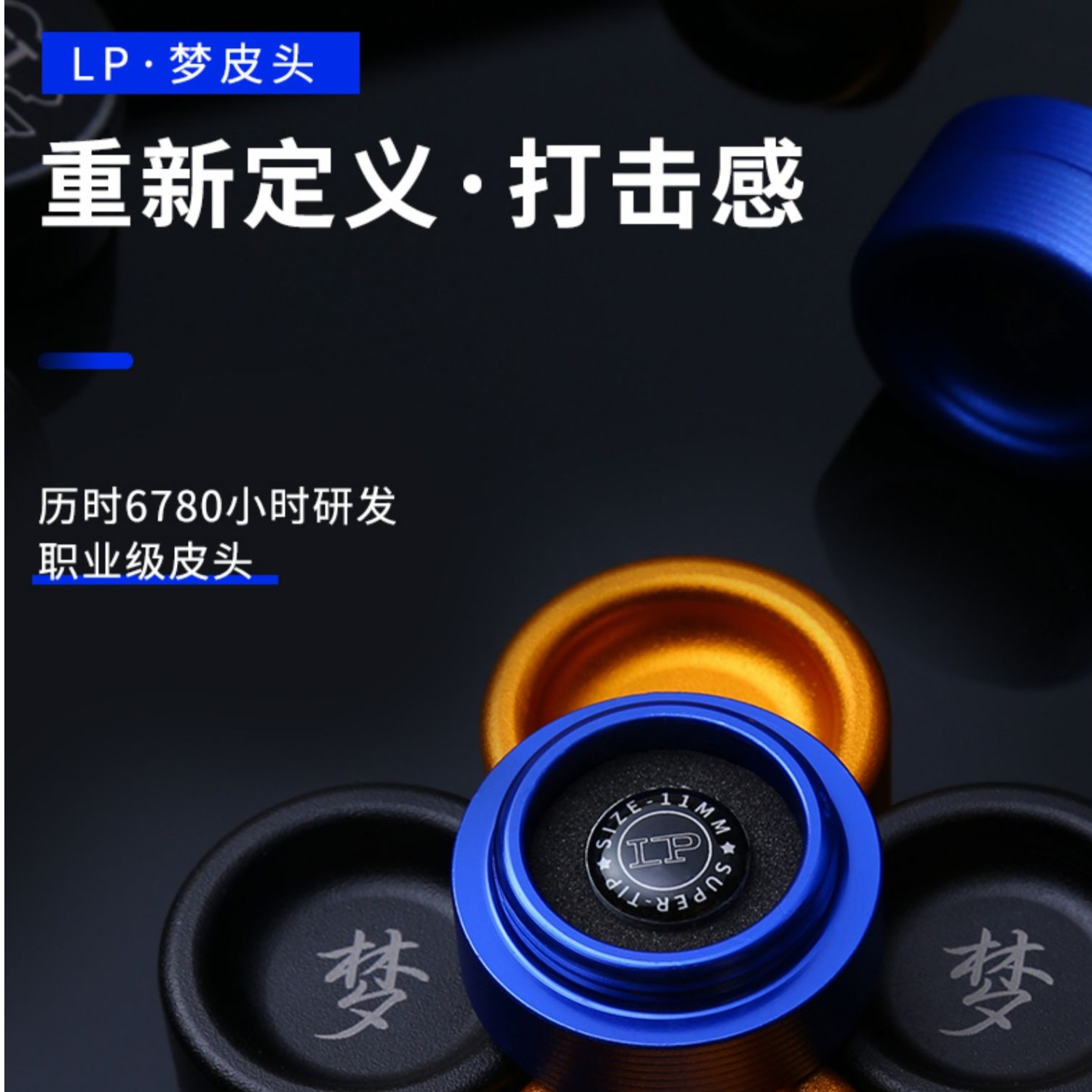 LP梦皮头台球杆单层皮头小头斯诺克专用台球杆蓝色黑色金色中性