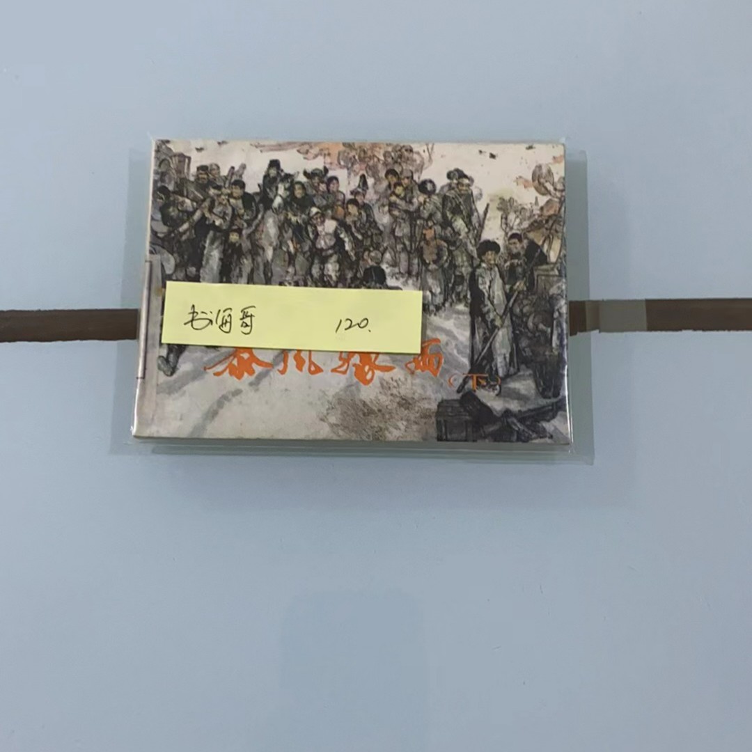 书海哥 喜欢的连环画