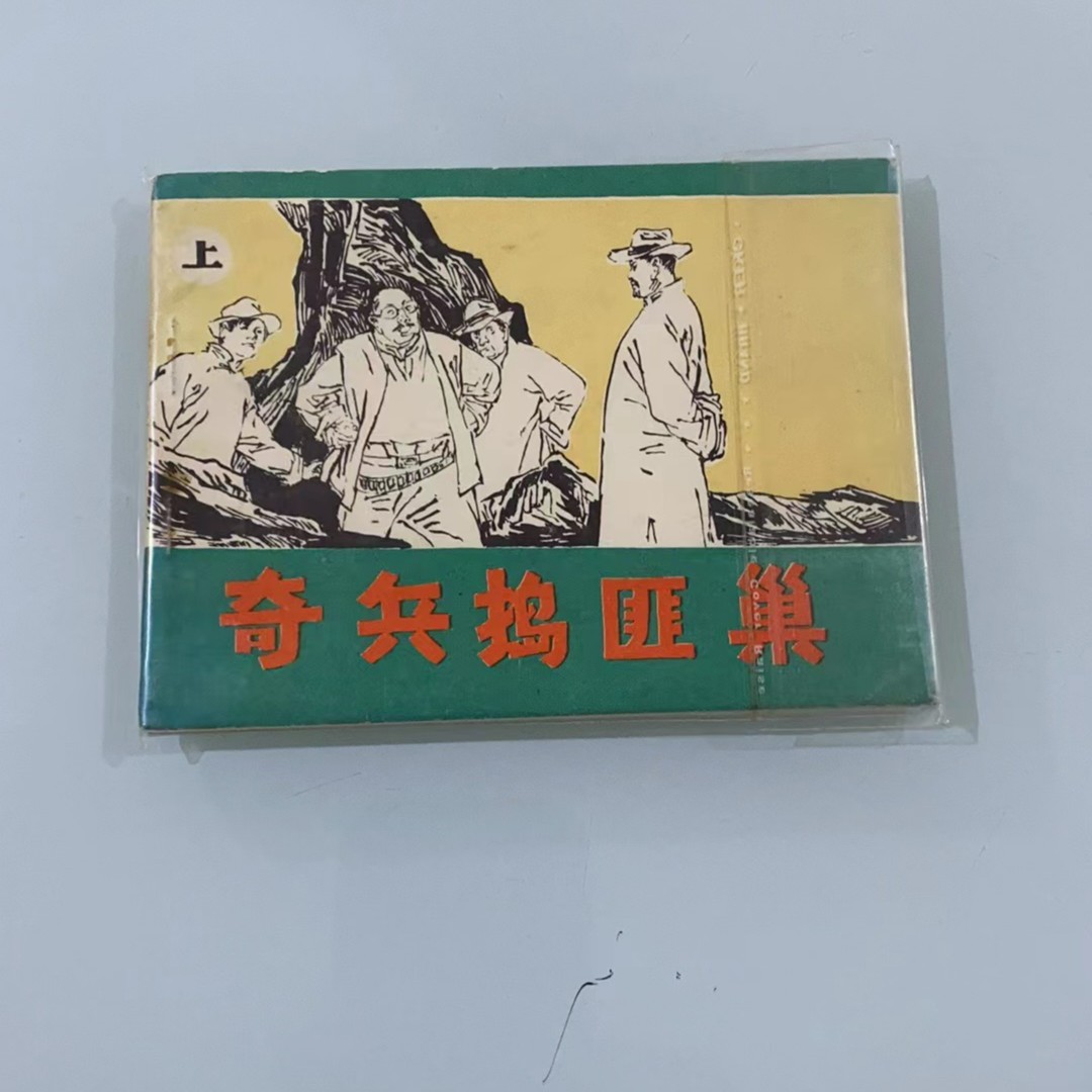 哥 喜欢的连环画 奇兵