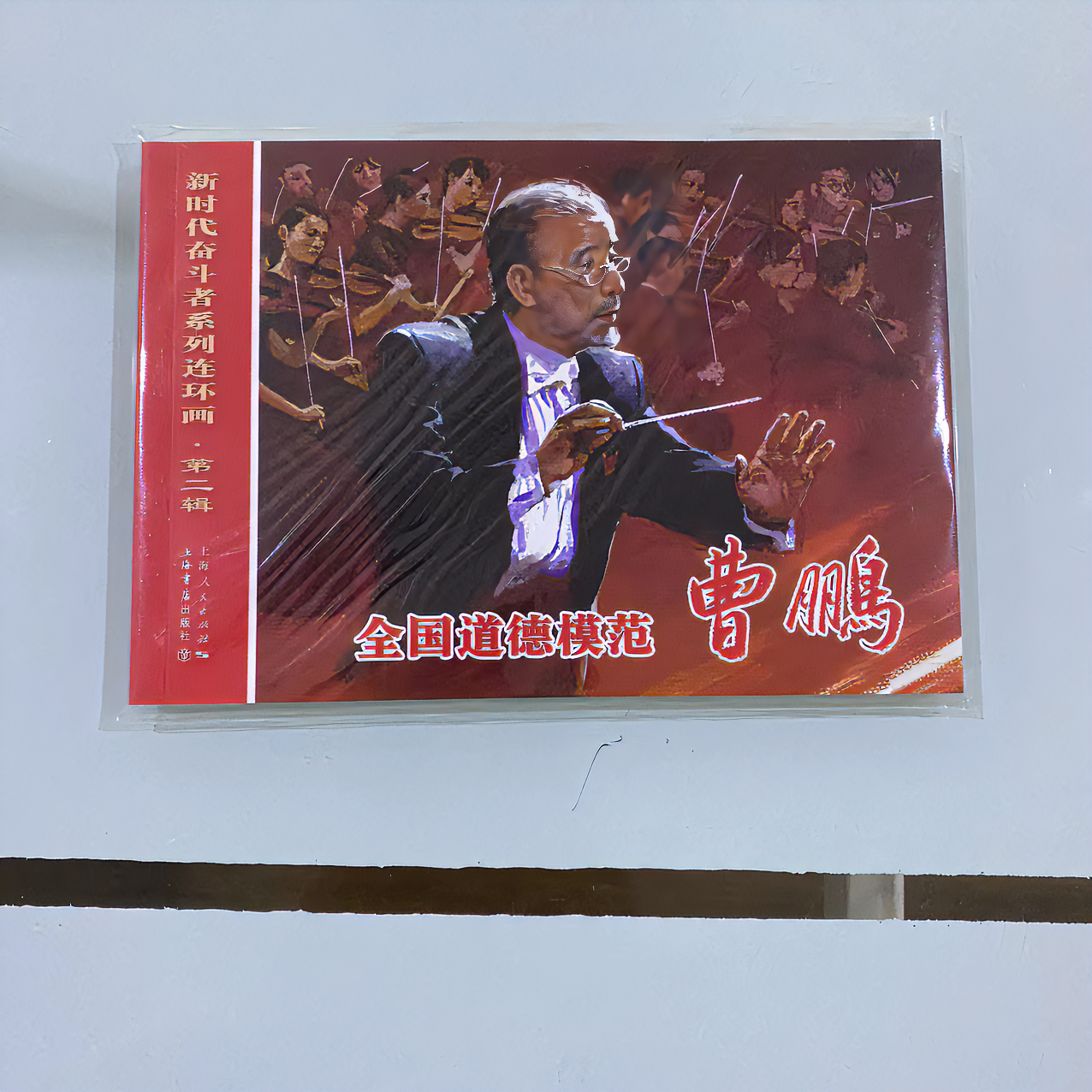 图画书 全国道德模范 曹鹏