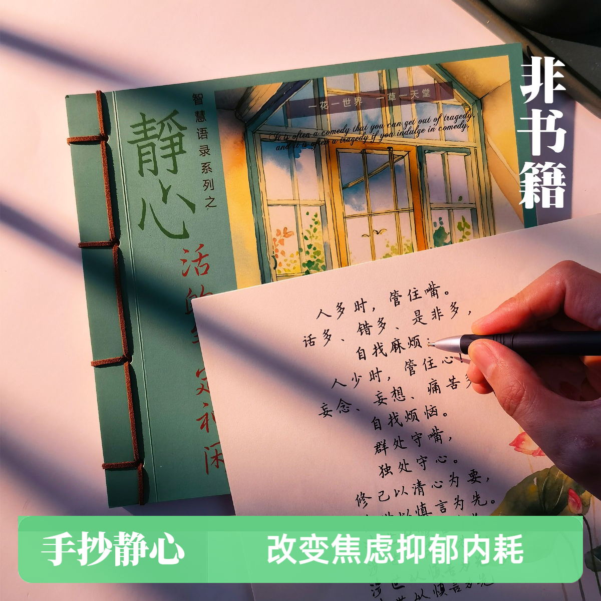 [原创]静心人生修心手写成人女生楷书漂亮修身养性练字帖
