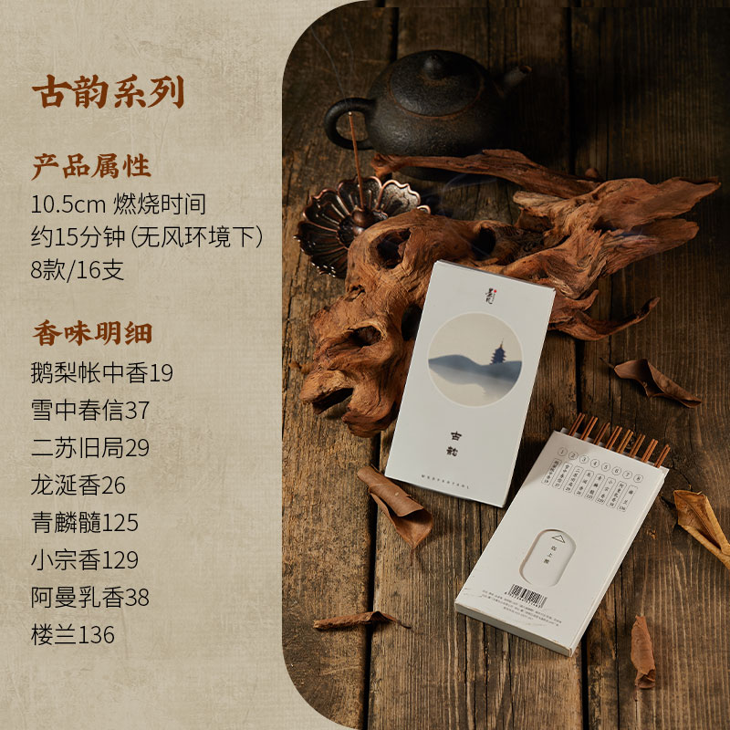 【直播专属】墨凡古韵八味线香品鉴装