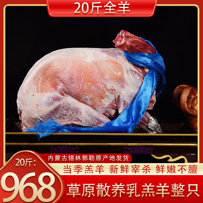 【厂家直销】内蒙古草原散养全羊20斤/30斤锡林郭勒羔羊肉白条整只