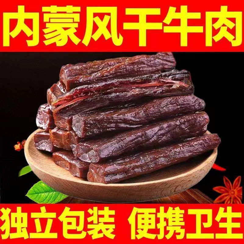 【厂家直销】牛肉干八成干250g 风干牛肉干正宗内蒙古特产