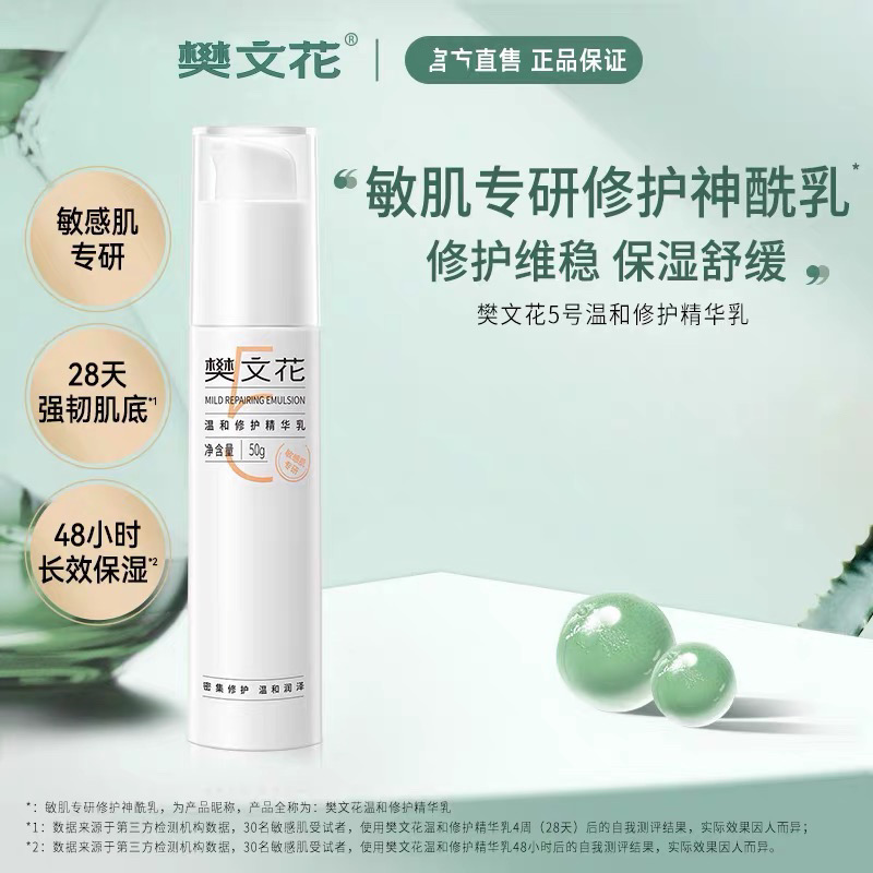 新品5号温和修护精华乳舒缓修护肌肤敏感肌乳液