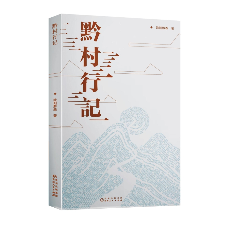 图书《黔村行记》欧阳黔森 著
