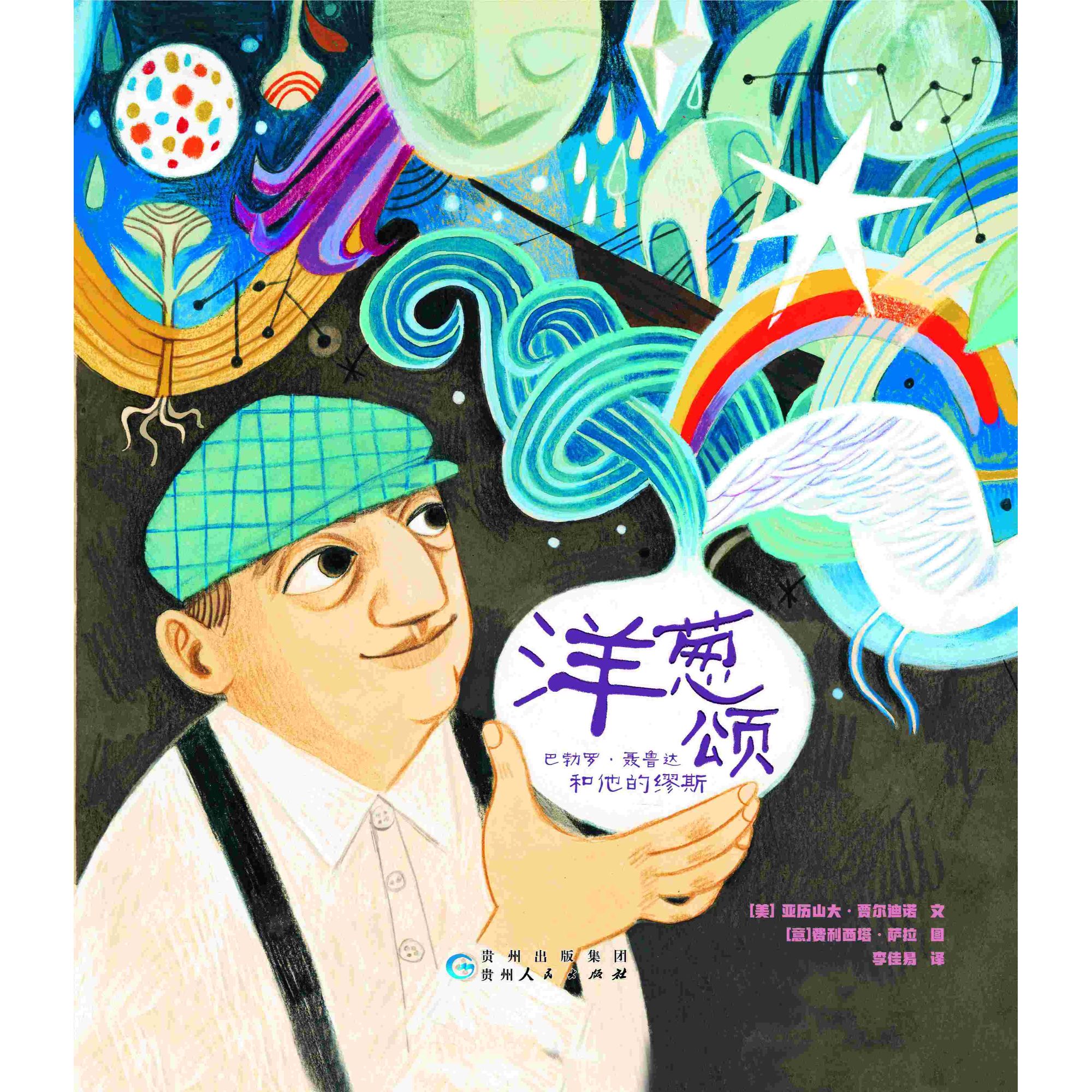 【正版包邮】《洋葱颂》