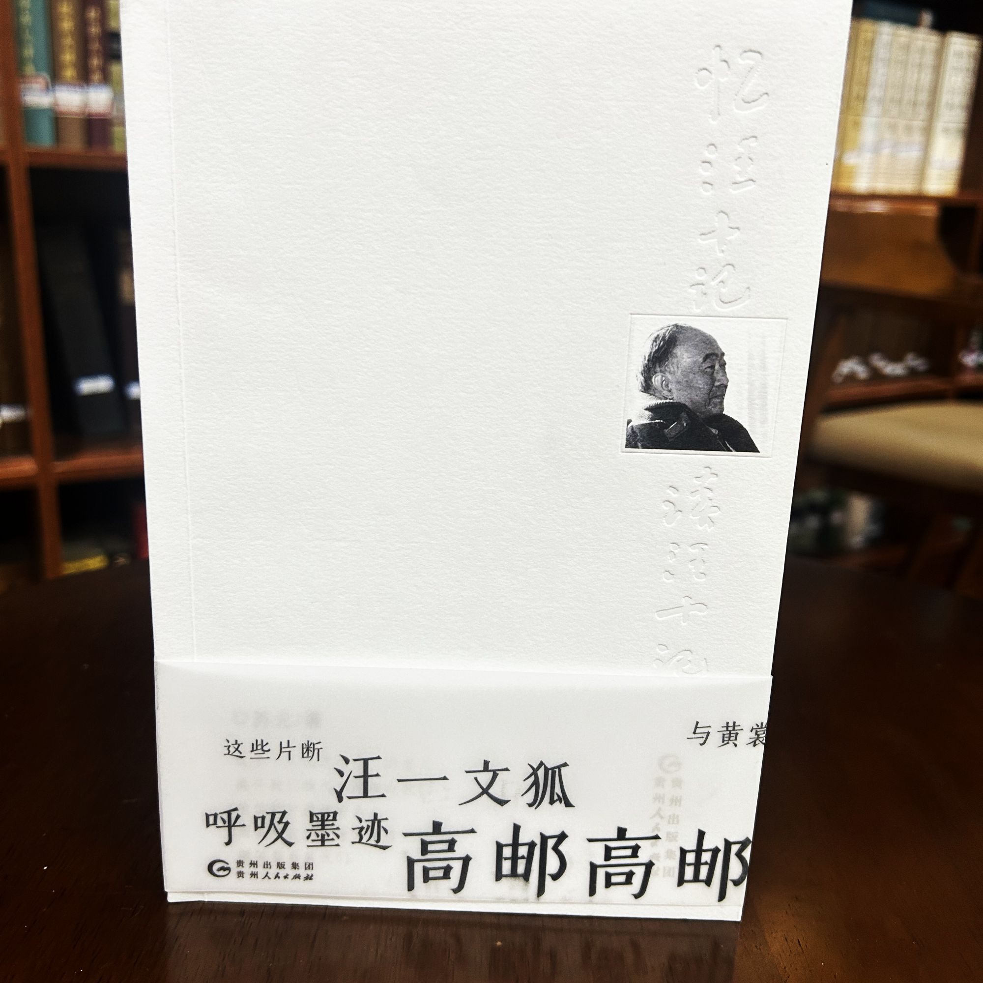 《忆汪十记读汪十记》