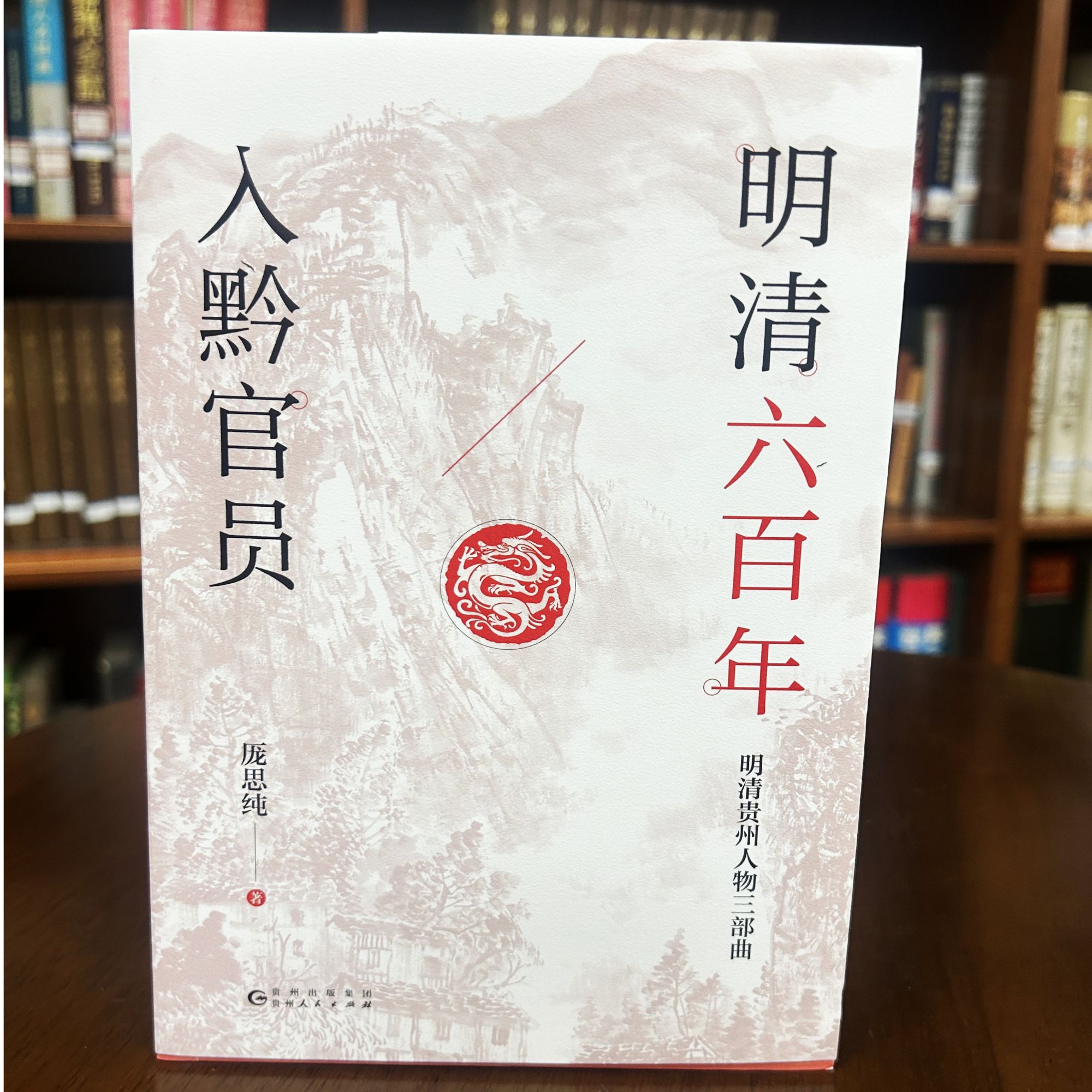 图书《明清六百年入黔官员》