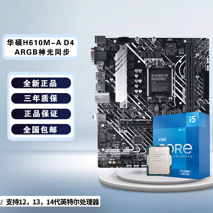 ASUS/华硕全新未拆封 英特尔I5-12490F/13490F盒装大师系列板U套