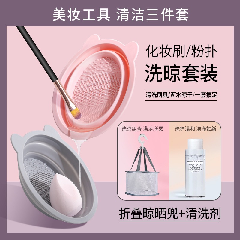 【三件套】化妆刷折叠清洗碗工具粉扑清洗剂清洁液晾晒网篮神器套