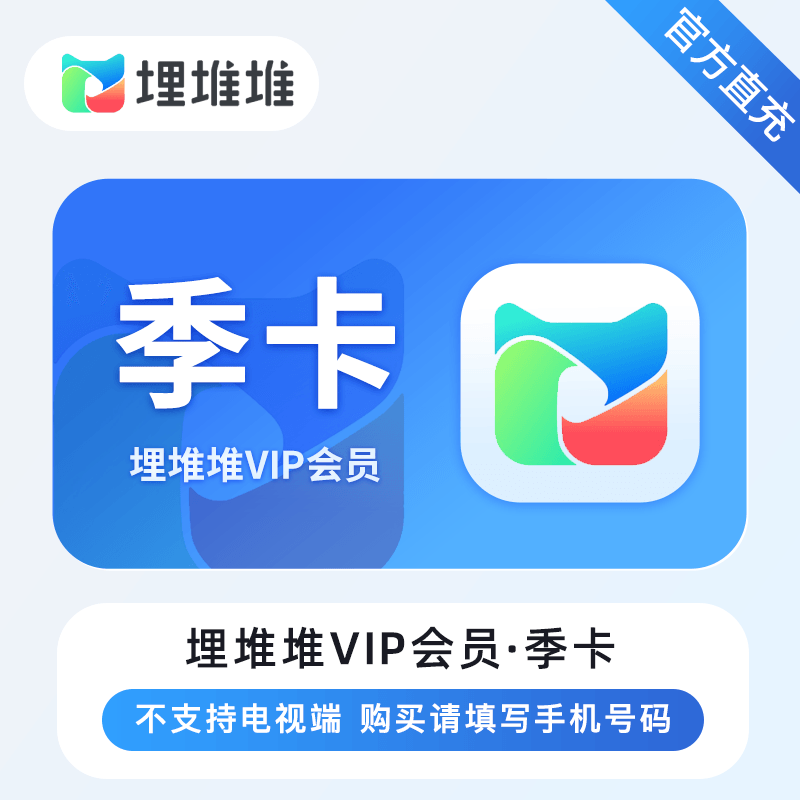 【短信兑换】埋堆堆VIP会员季卡到手90天会员「不支持电视」