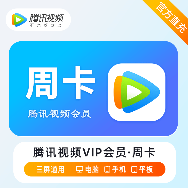 腾.讯视频会员周卡会员『7天』