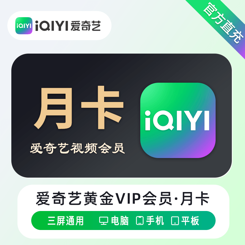爱奇艺黄金会员月卡30天一月卡