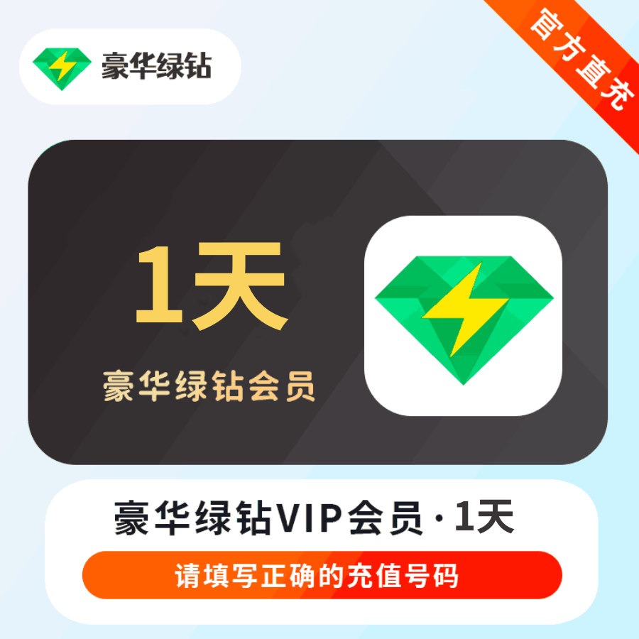 【短信查收】QQ豪华绿钻vip天卡到账1天会员