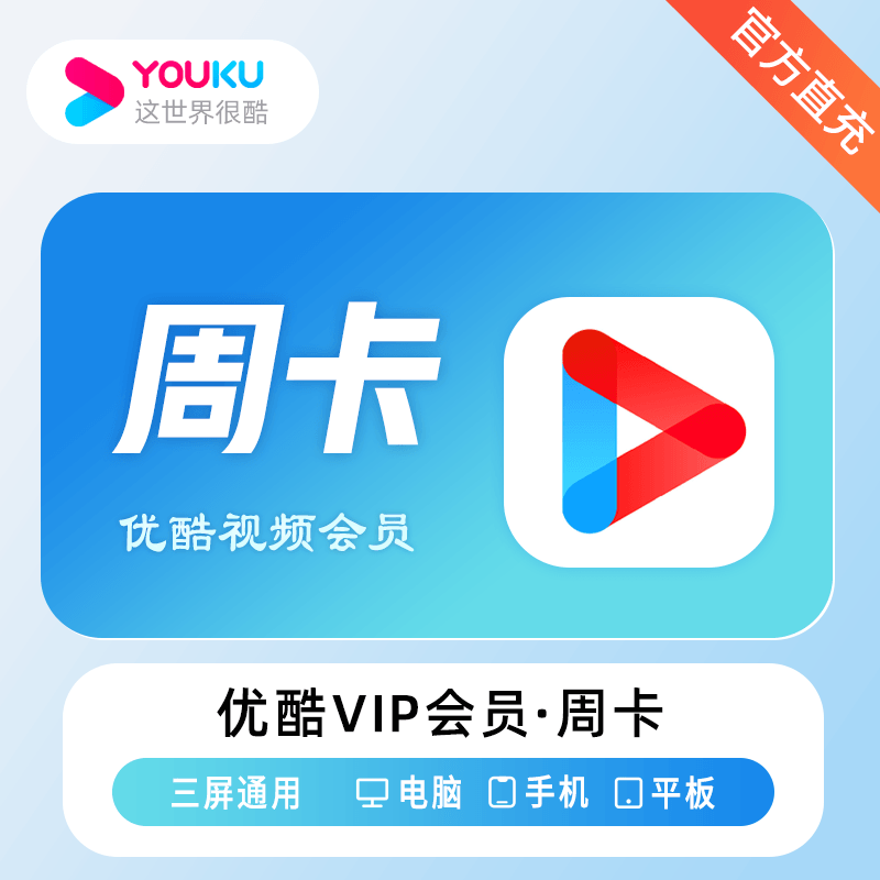 优酷视频会员周卡到账7天会员