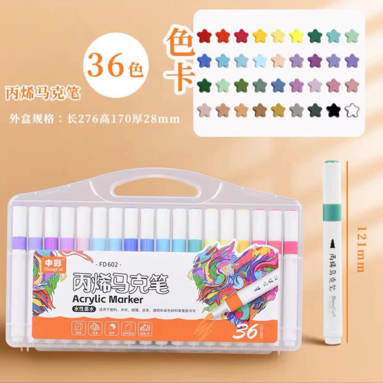 丙烯36色马克笔