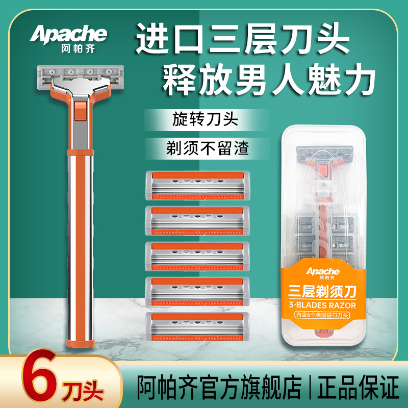 Apache/阿帕齐【3层】美国进口刀片老式手动剃须刀刮胡刀旋转刮脸刀