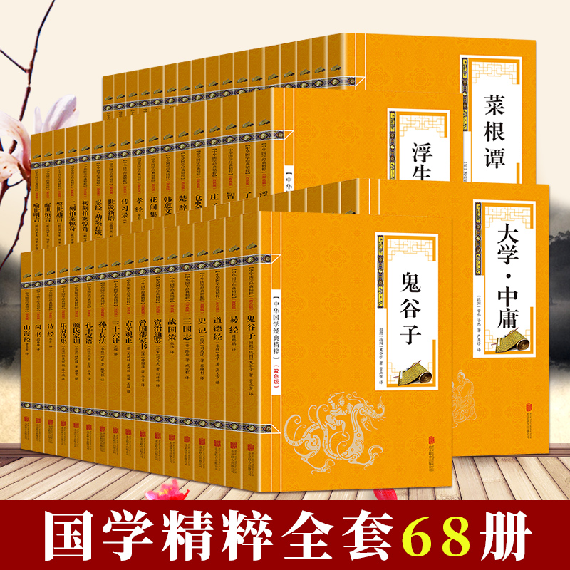 【青书社甄选】全68册国学经典精粹双色诗经楚辞山海经道德经易经