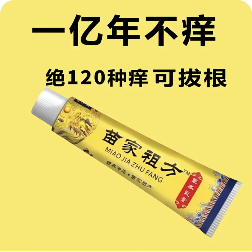 苗家祖方百草真菌王外用止痒抑菌乳膏草本涂抹软膏【爷爷的老方子】