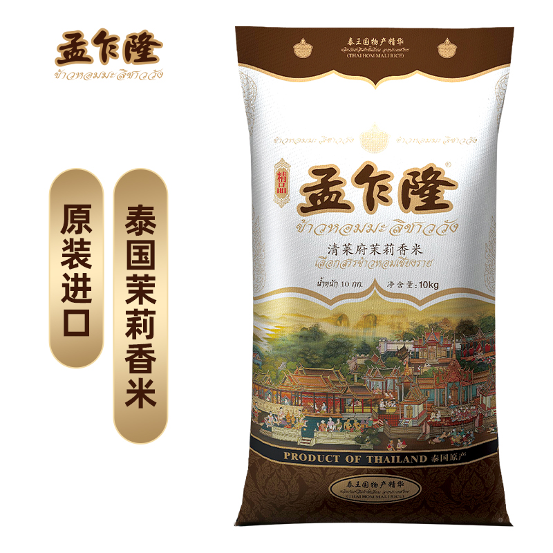 孟乍隆【2025年新米】清莱府茉莉香米泰国香米原装进口大米10kg正宗