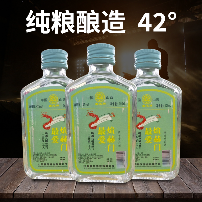 川金谷山西特产煊赫门小酒酒业清香小酒42度古法酿造100ml42度100