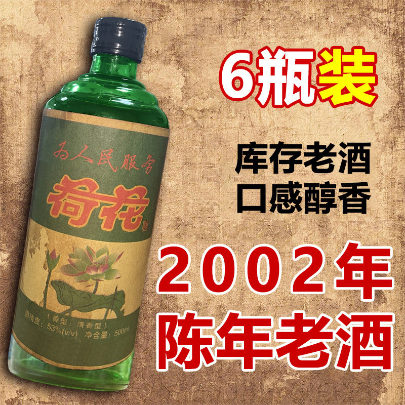 川金谷02年荷花酒山西杏花特产清香型53度纯粮好酒53度500