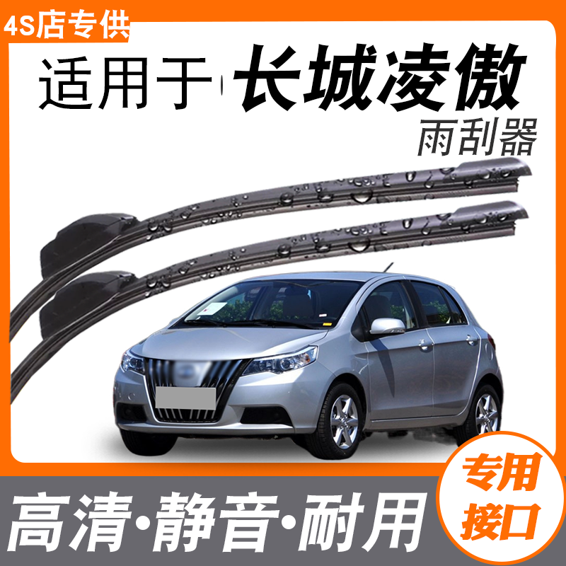 适用长城凌傲雨刮器凌傲原装汽车无骨雨刷胶条片专车前窗高端品质