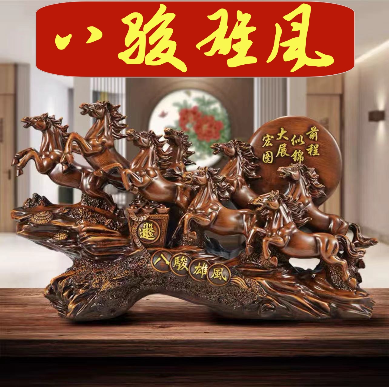 长37宽11高21cm八骏雄风八骏马高档步步高升公司工艺礼品中式JHY