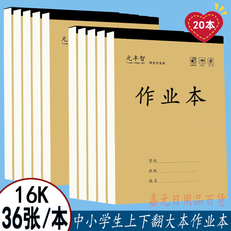 元丰智20本16K大本中小学生加厚作业本语数英语作文田字生字单面