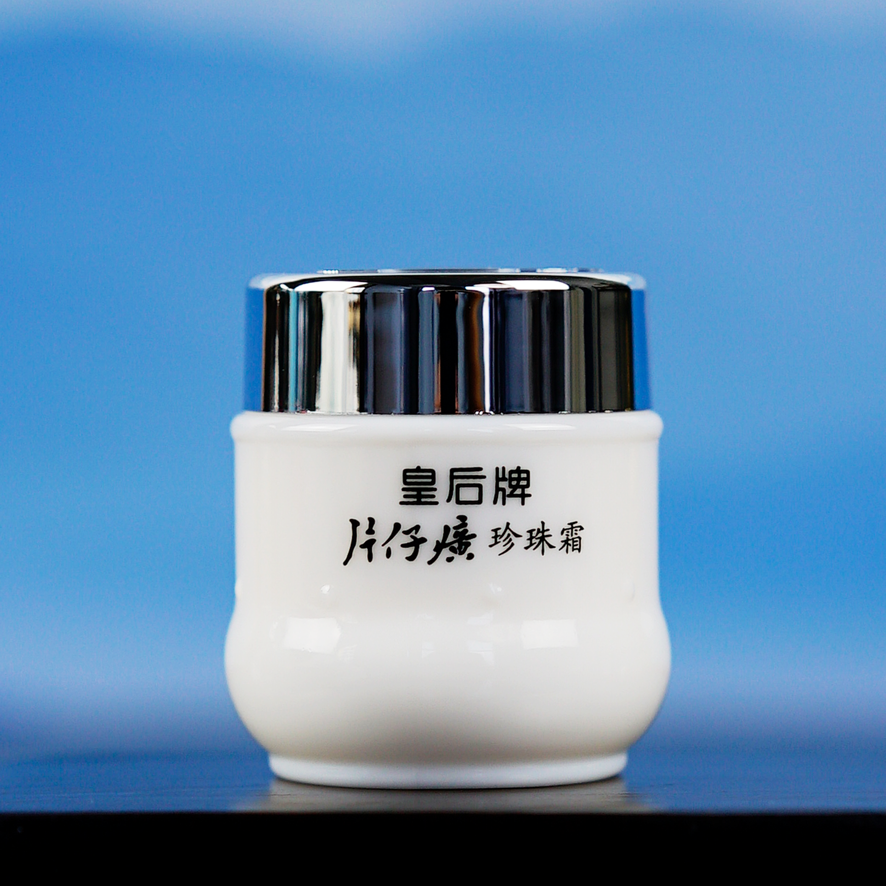 【老牌国货】片仔.癀皇后25g珍珠霜补水保湿护肤品面霜瓶装官方正品