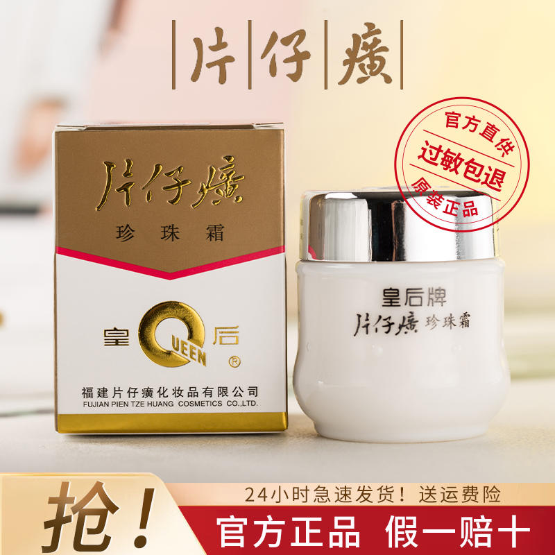 【经典国货】片仔.癀珍珠霜皇后25g保湿擦脸补水护肤品面霜瓶装正品