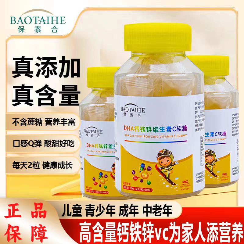 保泰合【品牌专享】DHA钙铁锌维生素C每日富含浓缩维生素软糖30粒商品图