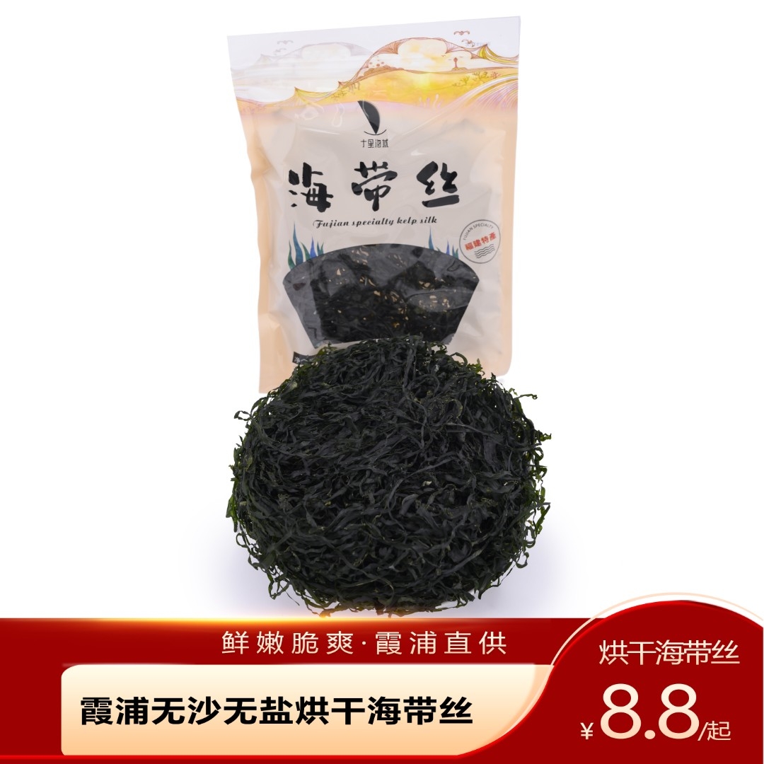 新鲜烘干免洗脆爽无沙爽脆海带丝干货凉拌产品原产地霞浦好海带丝