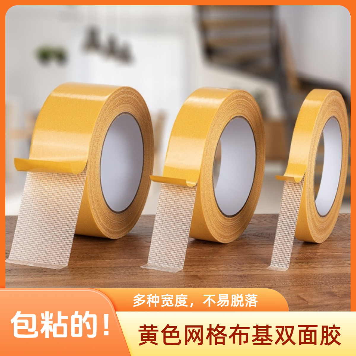 强力网格春联双面胶布基胶片高粘地毯防水不留痕墙面气球墙纸婚庆