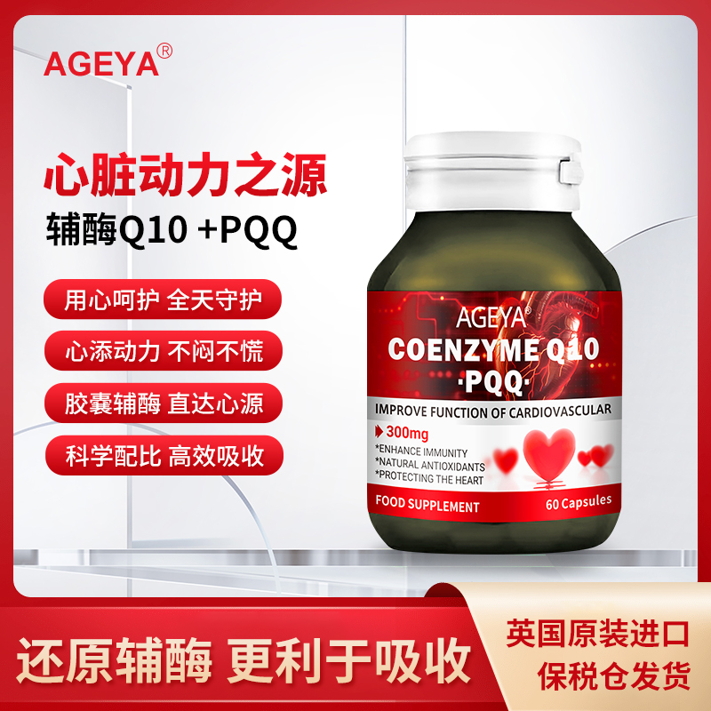 【英国进口】60粒 AGEYA还原辅酶Q10高含量300mg胶囊添加PQQ lhntz