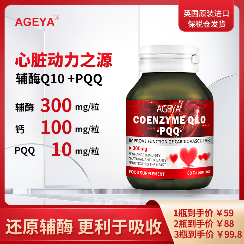 【英国进口】60粒 AGEYA还原辅酶Q10高含量300mg胶囊添加PQQ DS2