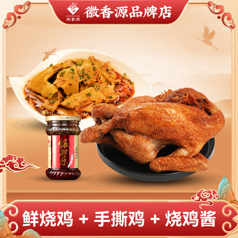 【手撕鸡套餐】鲜烧鸡550g*1只+手撕鸡535g*1袋+烧鸡酱210g*1瓶 