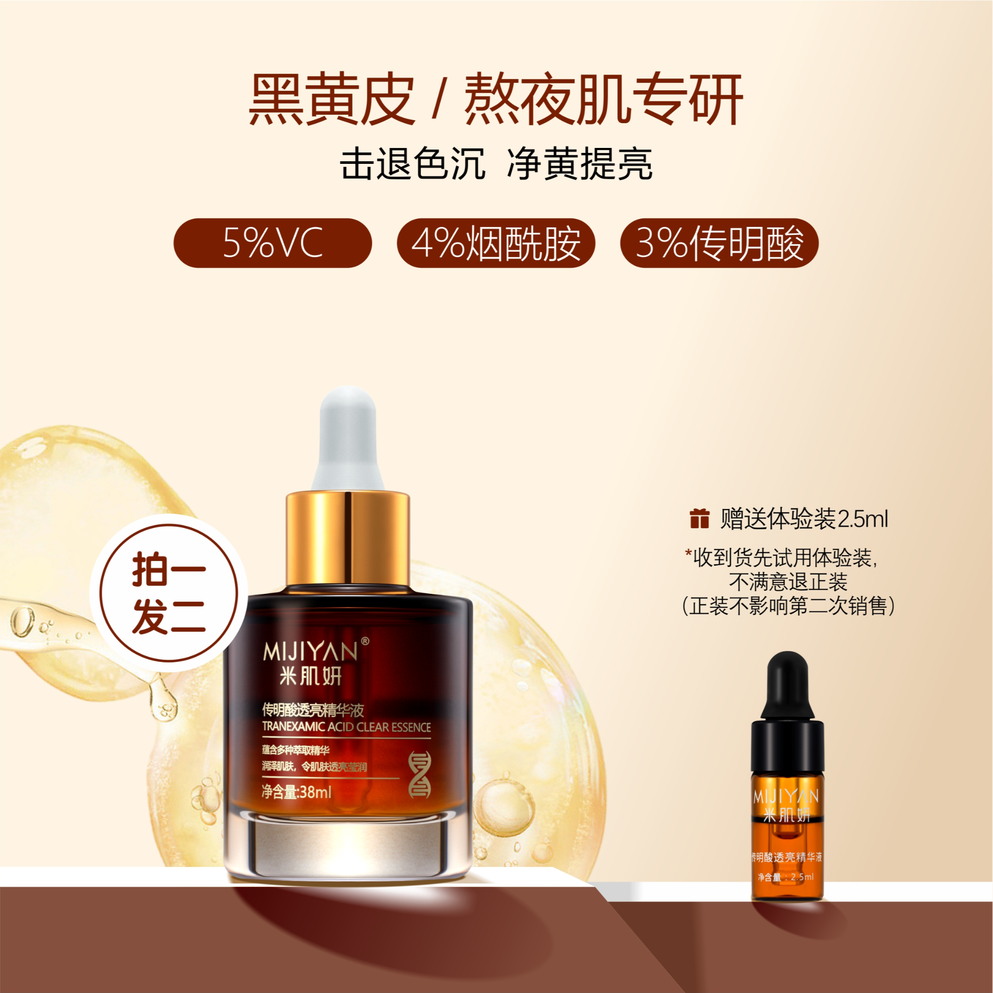 3%氨甲环酸传明酸精华液透亮嫩肤祛黄祛黑提亮肤色