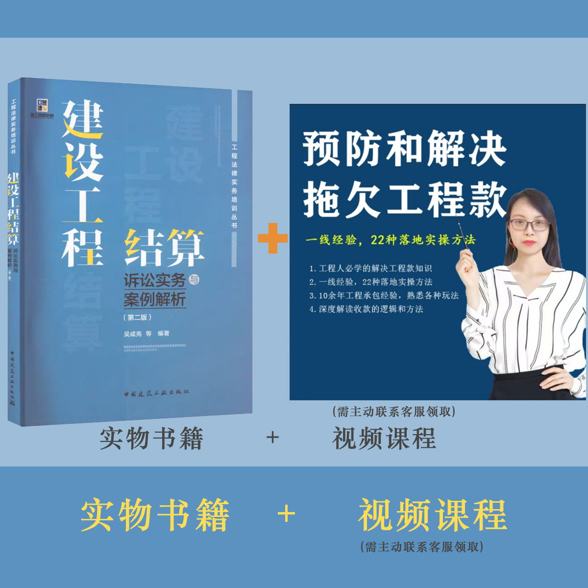 建设工程结算实务与案例解析书籍+如何预防和解决工程款视频课程